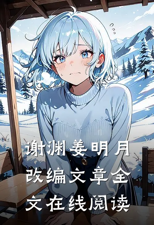 谢渊姜明月改编文章全文在线阅读