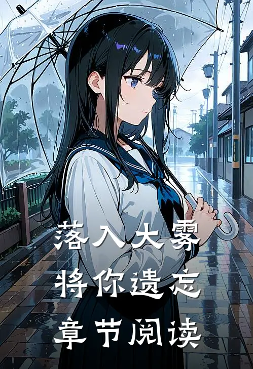 落入大雾将你遗忘章节阅读