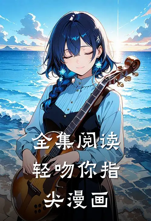 全集阅读轻吻你指尖漫画