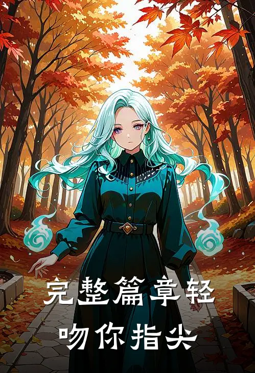 完整篇章轻吻你指尖