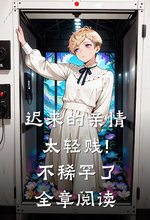 迟来的亲情太轻贱!不稀罕了全章阅读