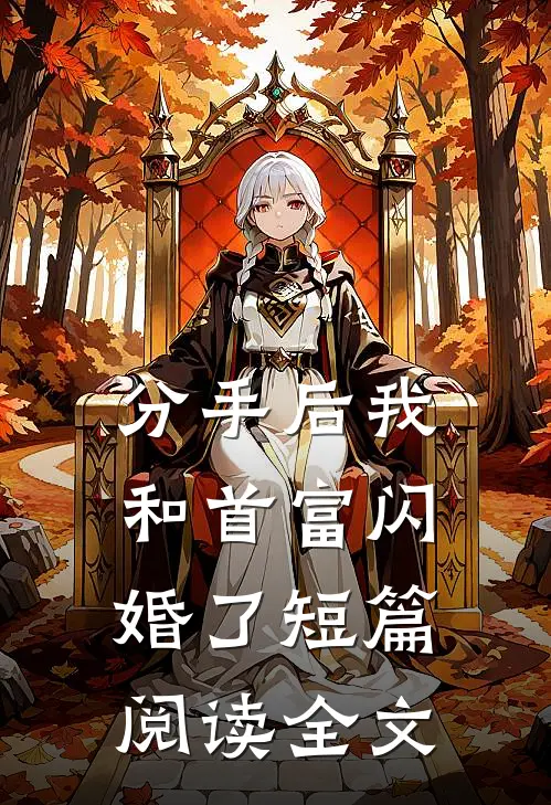 分手后我和首富闪婚了短篇阅读全文