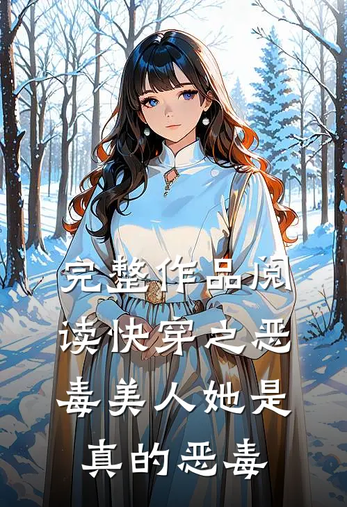 完整作品阅读快穿之恶毒美人她是真的恶毒