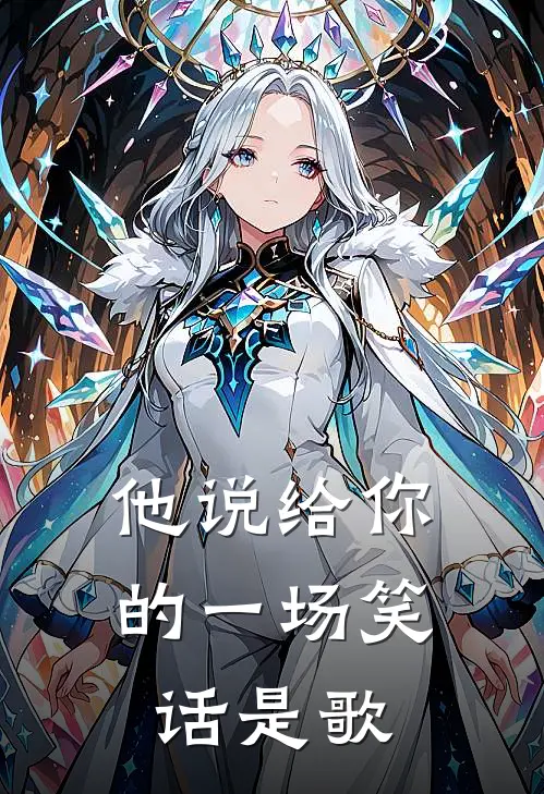 他说给你的一场笑话是歌