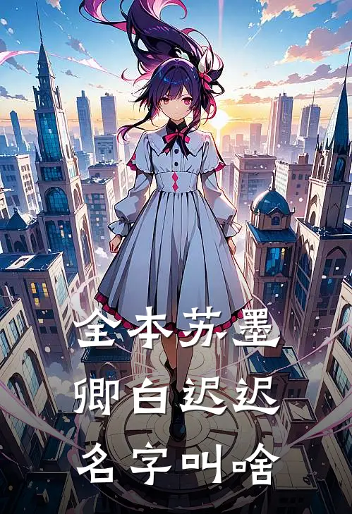 全本苏墨卿白迟迟名字叫啥