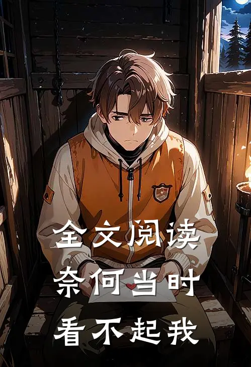全文阅读奈何当时看不起我