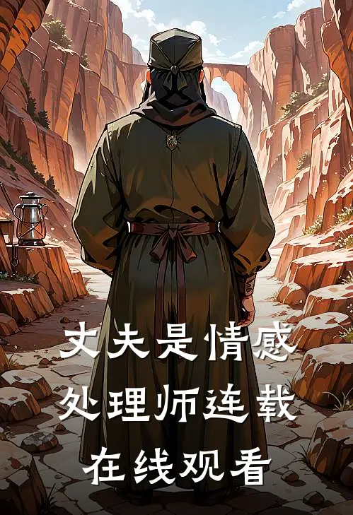丈夫是情感处理师连载在线观看