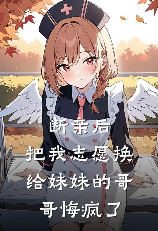 断亲后，把我志愿换给妹妹的哥哥悔疯了