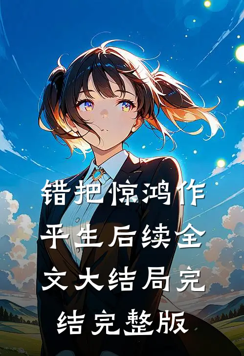 错把惊鸿作平生后续全文大结局完结完整版