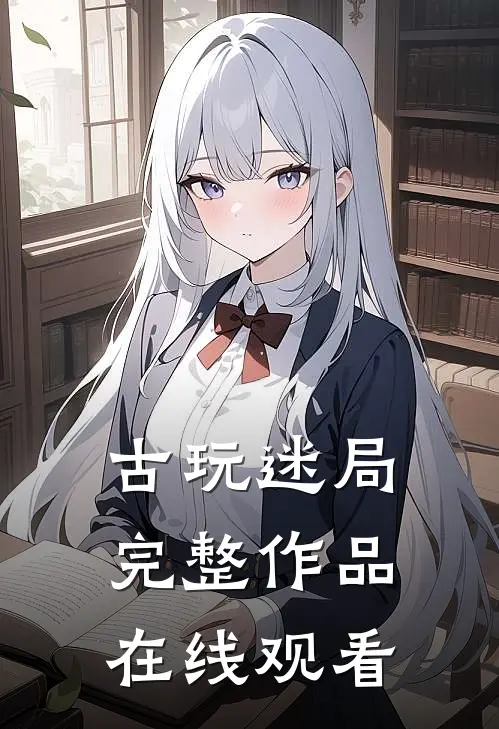 古玩迷局完整作品在线观看