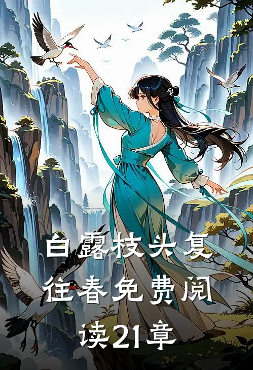 白露枝头复往春免费阅读21章