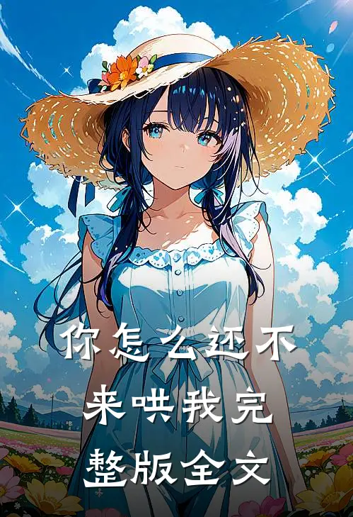 你怎么还不来哄我完整版全文