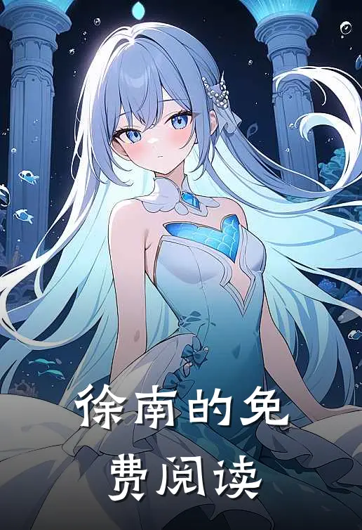 徐南的免费阅读