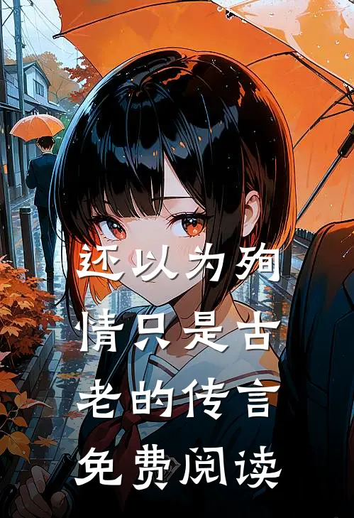 还以为殉情只是古老的传言免费阅读