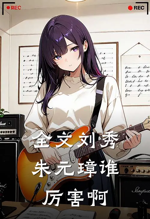 全文刘秀朱元璋谁厉害啊