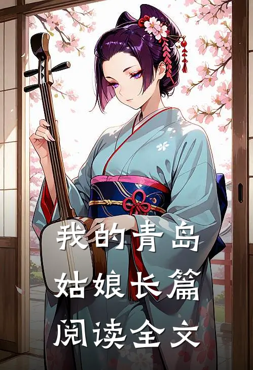 我的青岛姑娘长篇阅读全文