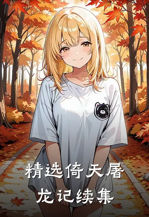 精选倚天屠龙记续集