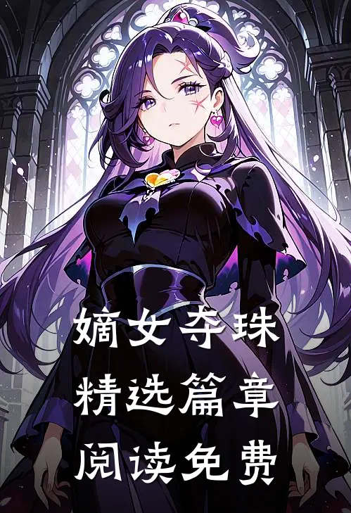 嫡女夺珠精选篇章阅读免费