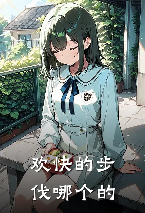 欢快的步伐哪个的