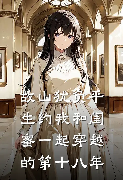 故山犹负平生约我和闺蜜一起穿越的第十八年