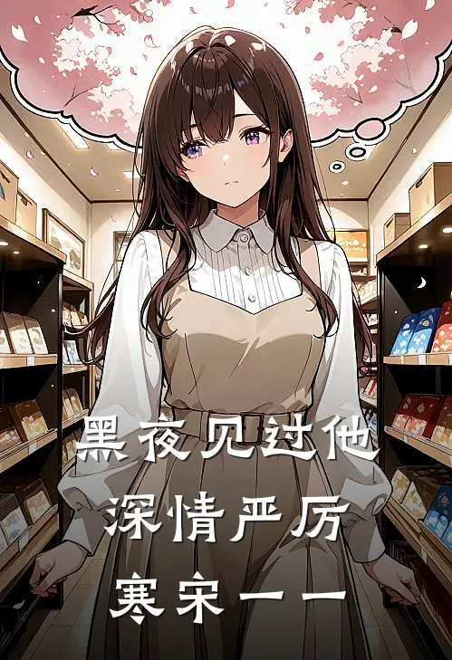 黑夜见过他深情严厉寒宋一一