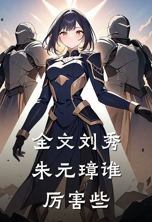 全文刘秀朱元璋谁厉害些