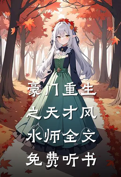 豪门重生之天才风水师全文免费听书