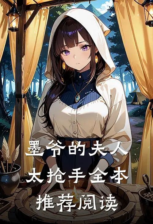 墨爷的夫人太抢手全本推荐阅读