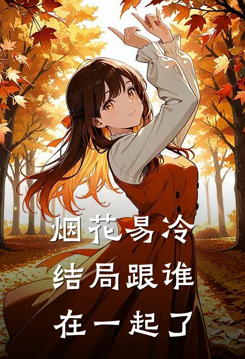 烟花易冷结局跟谁在一起了