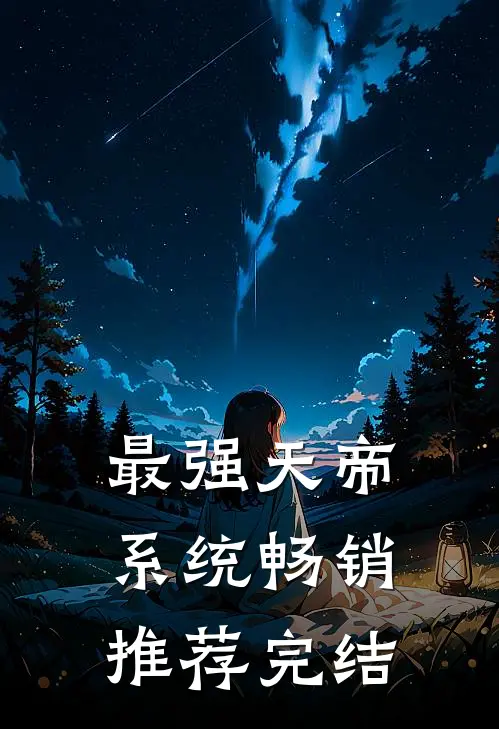 最强天帝系统畅销推荐完结