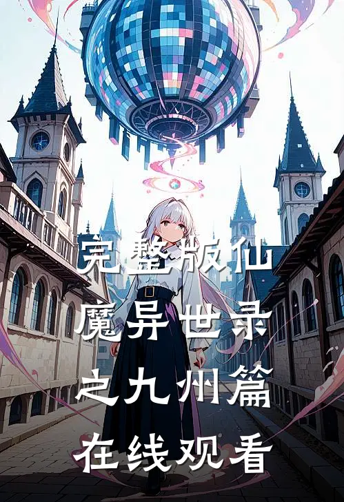 完整版仙魔异世录之九州篇在线观看