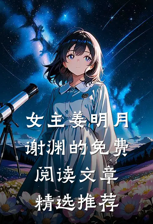 女主姜明月谢渊的免费阅读文章精选推荐