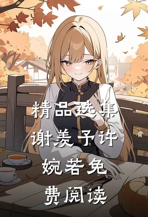 精品选集谢羡予许婉若免费阅读