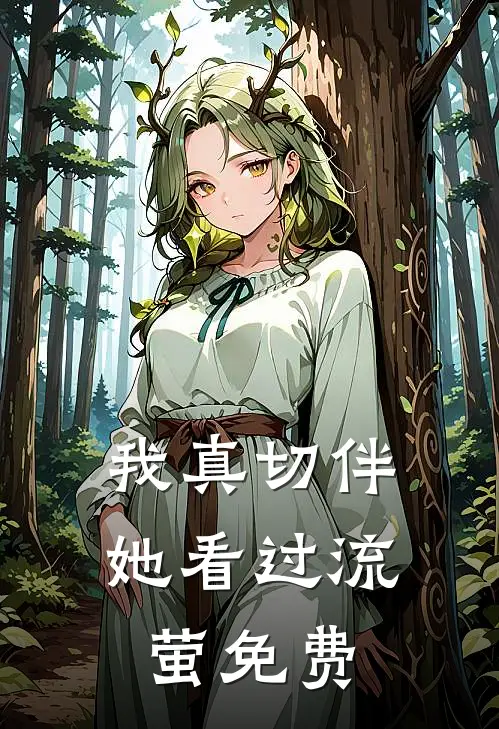 我真切伴她看过流萤免费