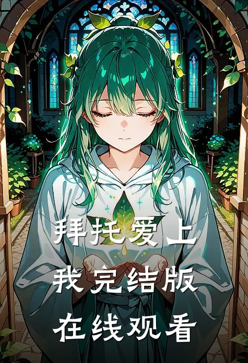 拜托爱上我完结版在线观看