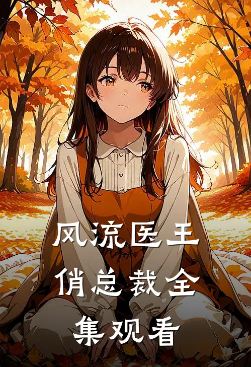 风流医王俏总裁全集观看