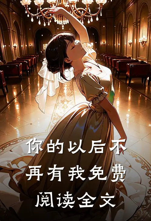 你的以后不再有我免费阅读全文