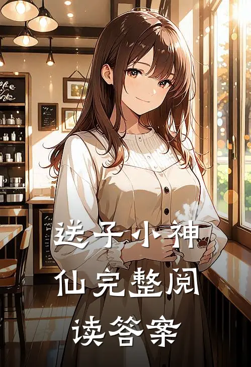 送子小神仙完整阅读答案