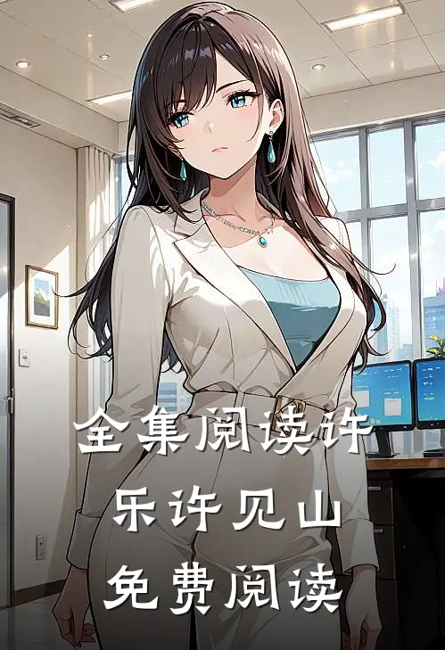 全集阅读许乐许见山免费阅读