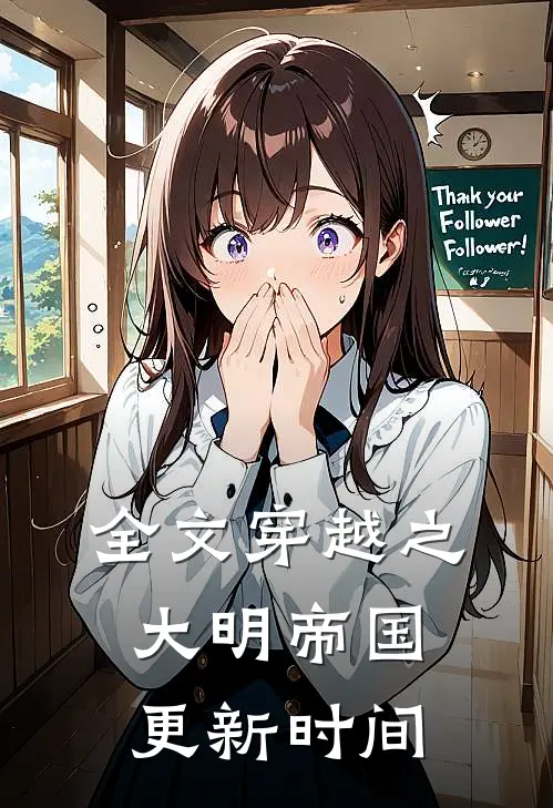 全文穿越之大明帝国更新时间