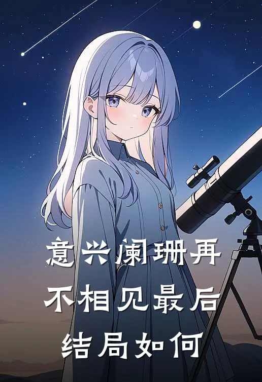 意兴阑珊再不相见最后结局如何