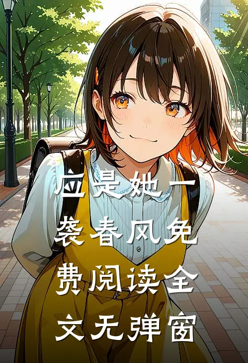 应是她一袭春风免费阅读全文无弹窗