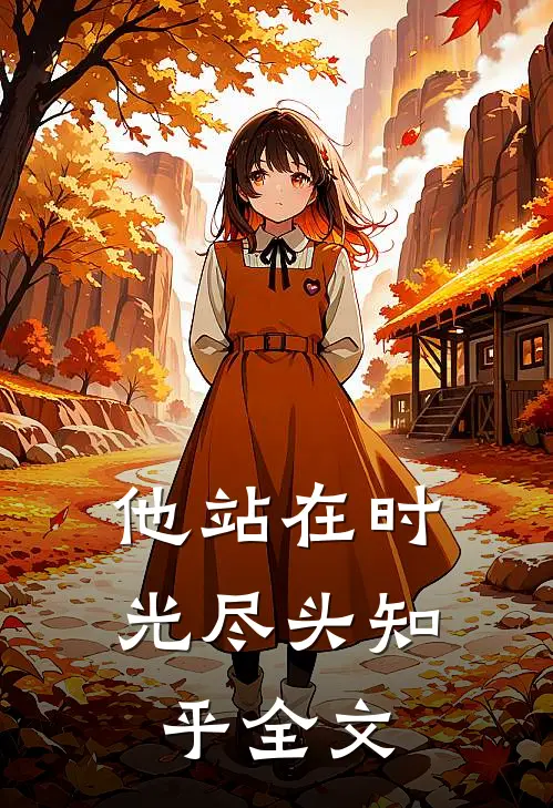 他站在时光尽头知乎全文