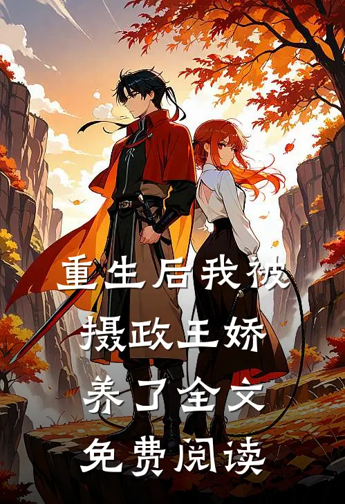 重生后我被摄政王娇养了全文免费阅读