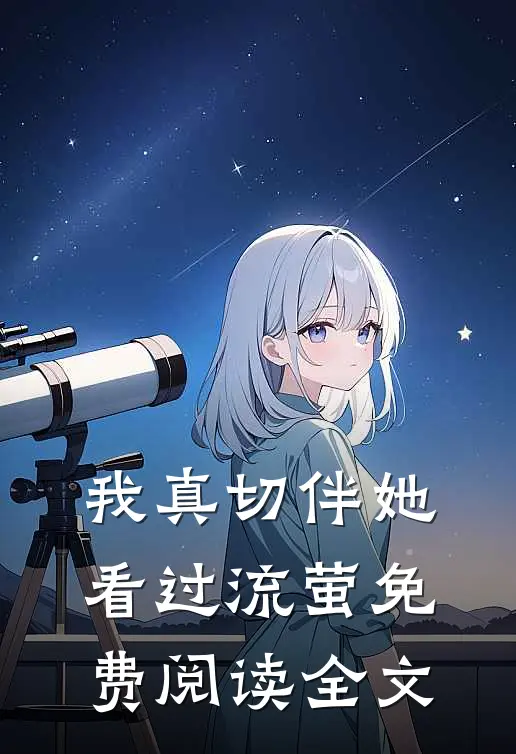 我真切伴她看过流萤免费阅读全文