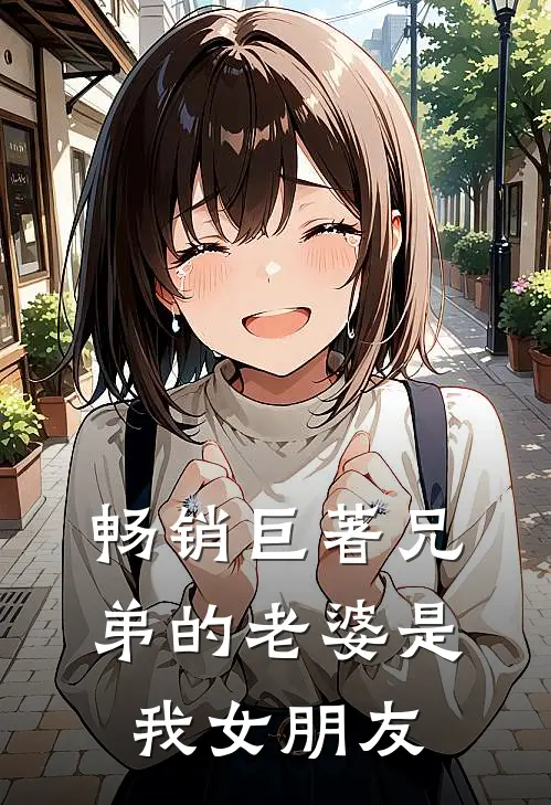 畅销巨著兄弟的老婆是我女朋友