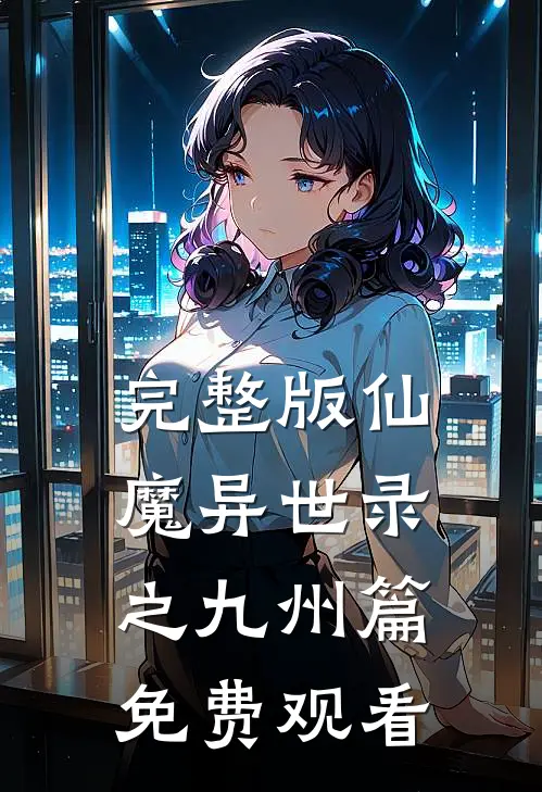 完整版仙魔异世录之九州篇免费观看