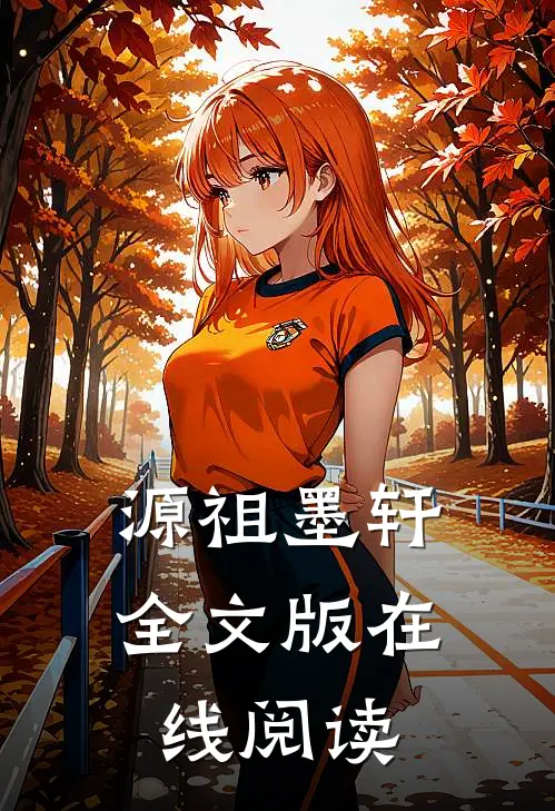 源祖墨轩全文版在线阅读