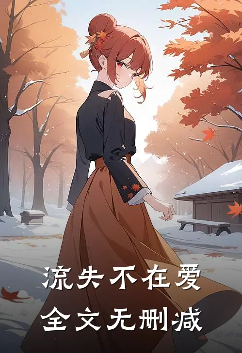 流失不在爱全文无删减