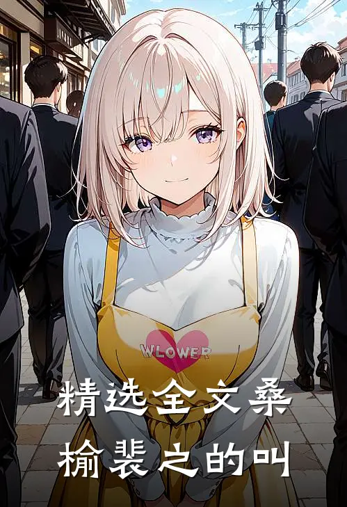 精选全文桑榆裴之的叫
